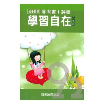 王百世國小數學學習自在5年級