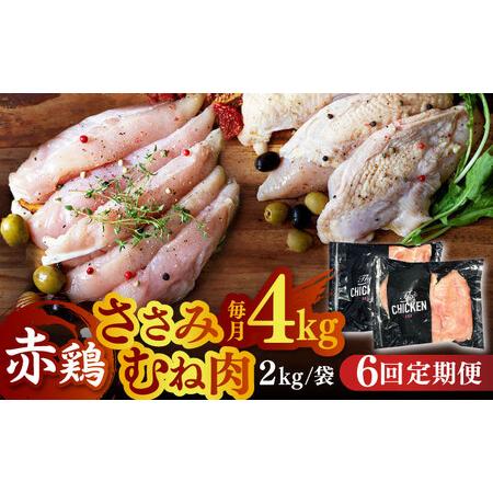 ふるさと納税 赤鶏 ヘルシーセット ささみ むね肉 計4kg（各2kg） 食べ比べセット 鶏肉セット  熊.. 熊本県山鹿市