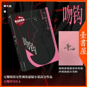 【博雅堂】吻鉤 100%正品 原名 嘴角美麗而我的雙眸兇猛 廣播劇《草木灰》原著小說 女性視角懸疑 曹大血 著