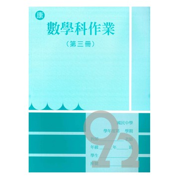 野馬國中作業簿康版數學2上