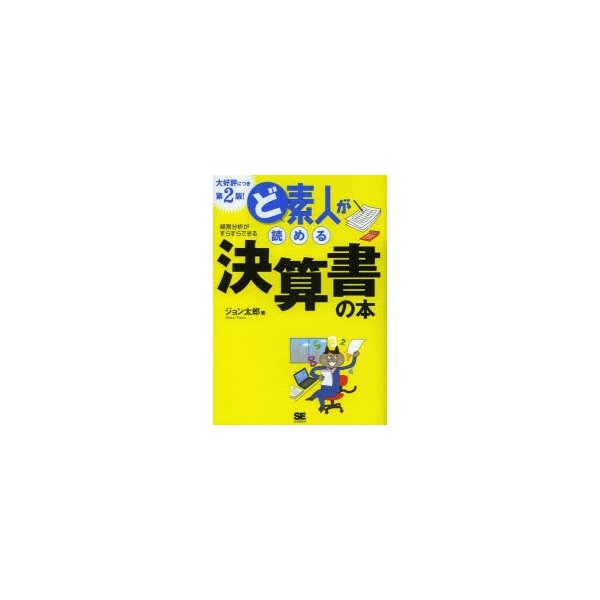 ど素人が読める決算書の本 経営分析がすらすらできる