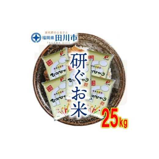 ふるさと納税 福岡県 田川市 福岡県産ヒノヒカリ 25kg(5kg×5)