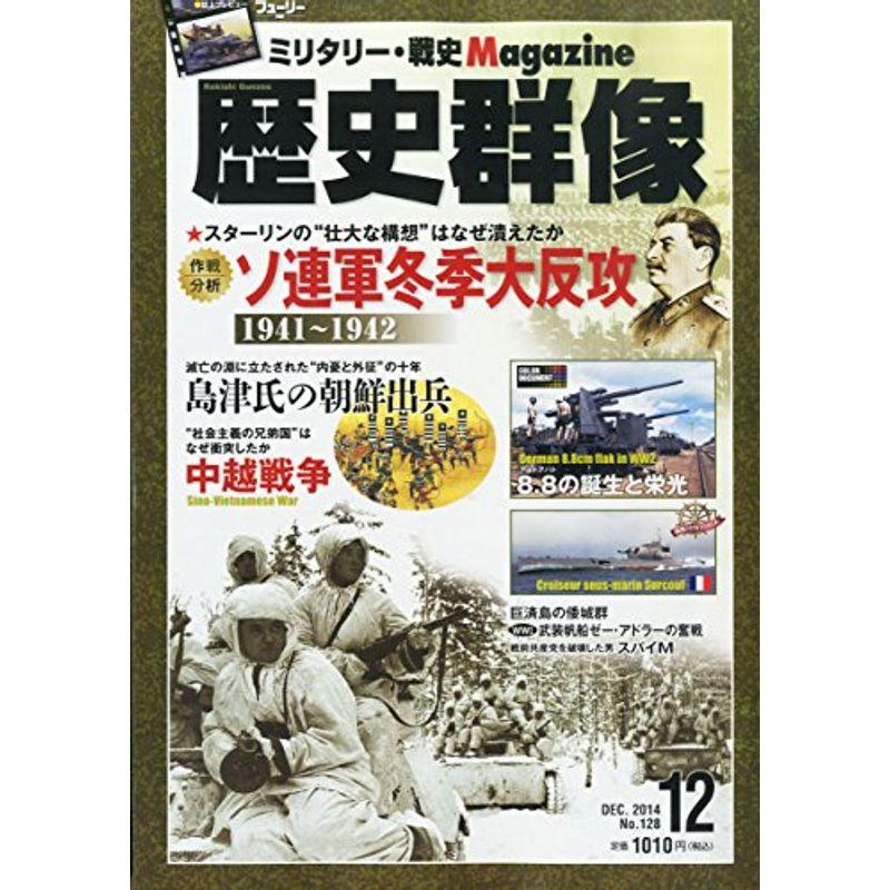 歴史群像 2014年 12月号 雑誌