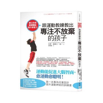 建立自信、鍛鍊體能、提升學習力！跟運動教練教出專注不放棄的孩子