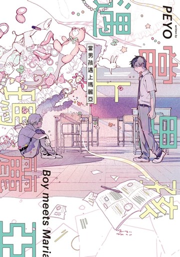 【電子書】當男孩遇上瑪麗亞 (全)