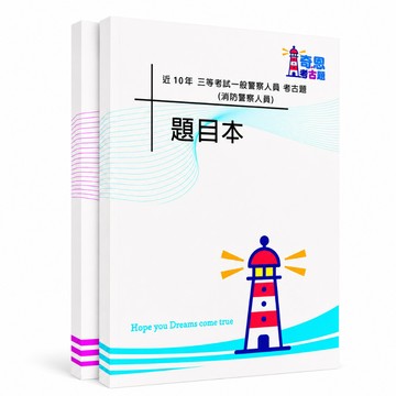 【適用116年】消防警察人員 外軌一般警察三等考古題現貨|106-115近10年歷屆試題(雙版本答案)可選|僅附選擇題答