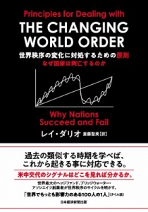  レイ・ダリオ   世界秩序の変化に対処するための原則 なぜ国家は興亡するのか 送料無料