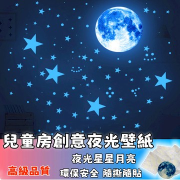隔日達🚚兒童房臥室墻壁夜光壁紙 發光貼紙 夜光墻貼 星空夜光貼 螢光貼牆貼 夜光貼紙 防水PVC夜光貼紙 夢幻星空牆貼