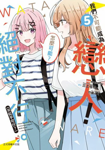 【電子書】我們不可能成為戀人！絕對不行。 (※似乎可行？) (5)