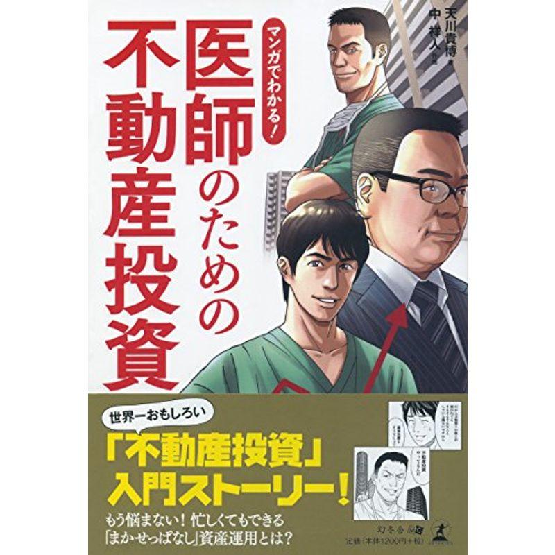 マンガでわかる 医師のための不動産投資