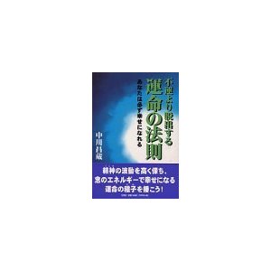 不運より脱出する運命の法則―あなたは必ず幸せになれる