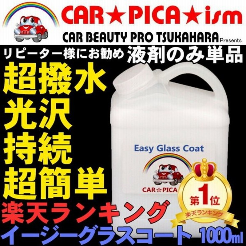 イージーグラスコート 1000ml 液剤のみ 瞬間超撥水 ガラスコーティング剤 ワックス 車 スマホ コーティング メンテナンス プロ 最強 通販 Lineポイント最大get Lineショッピング