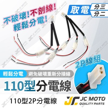 【JC-MOTO】 取電線分接頭 1分2 1分3  取電器線組 電源線  免破壞 保險絲 紀錄器 USB 取電用