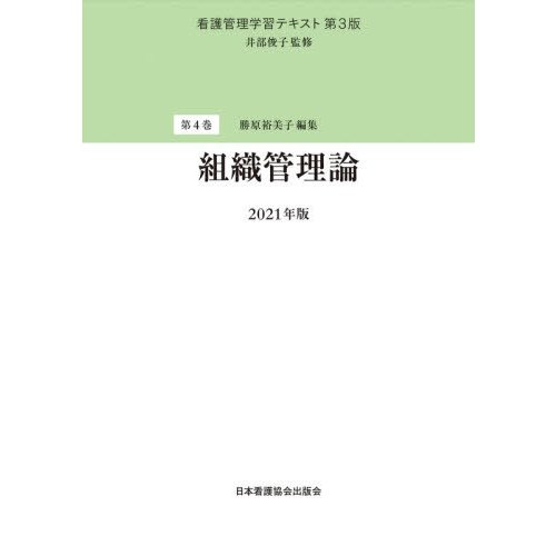 看護管理学習テキスト 第3版 第4巻 組織管理論 2021年版