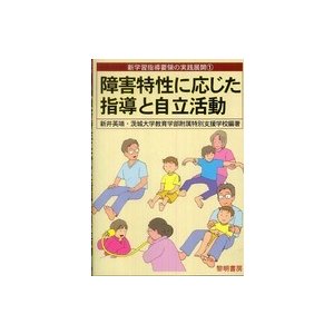 障害特性に応じた指導と自律活動 新学習指導要領の実践展開1 新井英靖,茨城大学教育学部附属特別支援学校