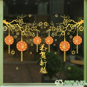 【樹屋生活】過年新年 新年恭賀新禧 靜電貼 無痕窗貼 玻璃貼 防水貼 組合貼 裝潢 窗貼 梅花燈籠