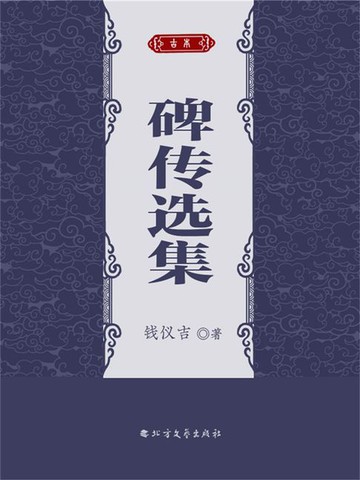 【電子書】碑传选集