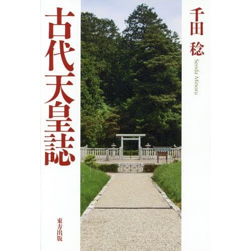 古代天皇誌