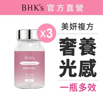 BHK’s 極奢潤光錠EX (60粒/瓶)3瓶組 官方旗艦店