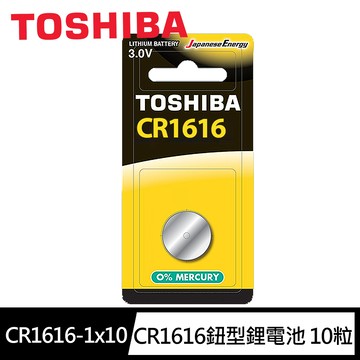 【東芝Toshiba】CR1616鈕扣型 鋰電池10粒盒裝(3V DL1616鈕型電池 無鉛 無汞)