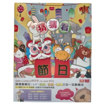 小天下 猜猜看 你最愛的節日 Set 2本 閱讀、圖像、認知三合一互動繪本