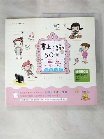 【書寶二手書T7／美容_SIR】書上沒教的50個漂亮保養秘笈_郭欣妮