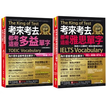 考來考去都考這些【多益TOEIC單字 + 雅思IELTS單字】