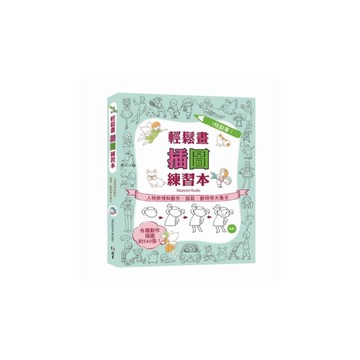 1枝鉛筆！輕鬆畫插圖練習本：人物表情和動作.服裝.動物等大集合