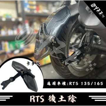 RTS kymco光陽 RTS系列 鋁合金後土除 RTS 165 RTS135 專用