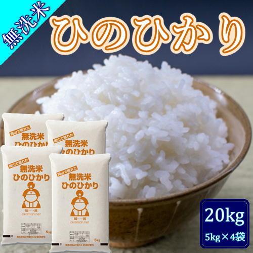 無洗米 5年産 新米 ひのひかり 20kg (5kg×4袋) 岡山県産 米 送料無料