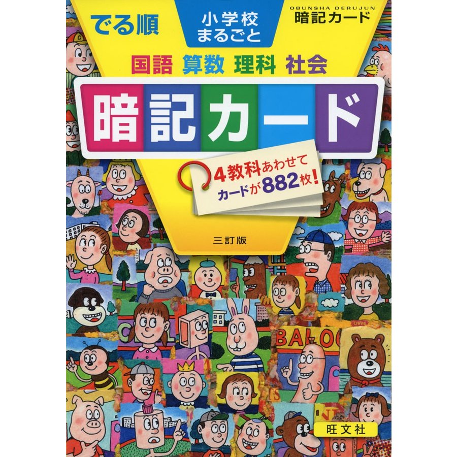 でる順 小学校まるごと 暗記カード 三訂版