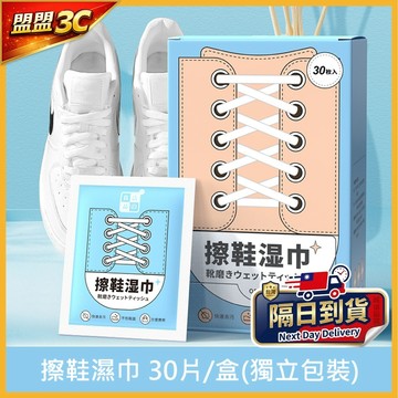 【潔之良品🔥30片盒裝】白鞋救星 神奇去污白鞋濕紙巾 小白鞋 擦鞋 擦鞋濕紙巾 清潔擦拭巾 擦鞋巾 去汙濕巾 鞋子清潔