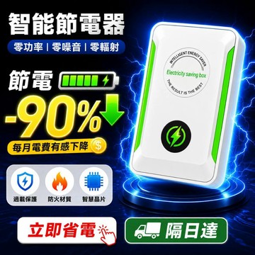 【台灣出貨｜隔日達】省電寶 高效率節電器 家用節電器 智能節電器 省電神器 節能省電盒 家用省電寶 穩壓保護 零噪音