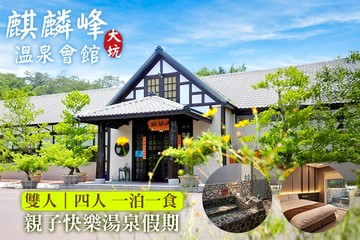 【台中】台中-大坑麒麟峰溫泉會館 #GOMAJI吃喝玩樂券#電子票券#飯店商旅