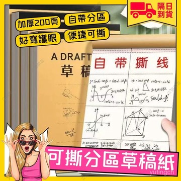 💥現貨+隔日到貨💥分區草稿紙 草稿紙 草稿本 學生用草稿紙 護眼草稿本 加厚草稿紙 空白計祘紙 計祘紙 學生稿紙 計算紙