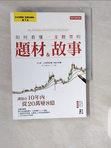 【書寶二手書T9／股票_XZJ】如何看懂一支股票的題材&故事_片山晃