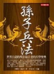孫子兵法﹝彩色圖文版﹞[二手書_良好]