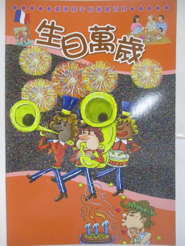 【書寶二手書T7／少年童書_RHW】生日萬歲