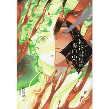 【華欣台大】《二手書│追逐彗星的吸血鬼》9786267839263～獨步～河野裕