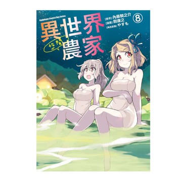 異世界悠閒農家(8)