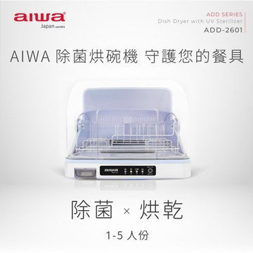 AIWA 愛華 紫外線除菌烘碗機 ADD-2601_廠商直送