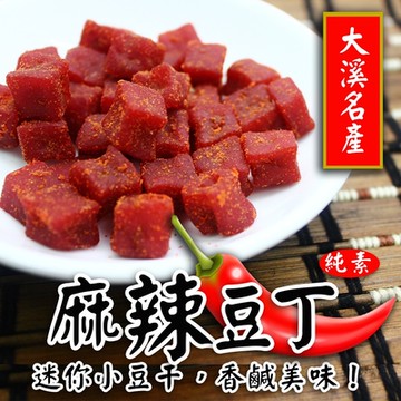 【溢旺】大溪名產 麻辣豆丁(280g/包)