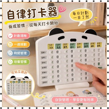 *臺灣出貨* 自律打卡器 小學生每日學習 計劃 表時間管理器每週小任務完成表生日禮物 自律打卡器 計劃 規劃 時間管理