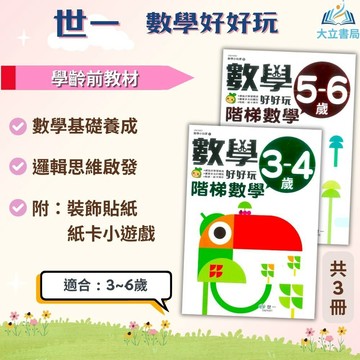 世一 數學小玩家-數學好好玩 階梯數學 3~4歲 4~5歲 5~6歲【學齡前教材】●大立書局●