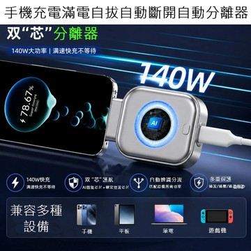 手機充電滿電自拔自動斷開自動分離器
