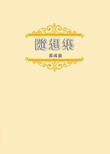 隨想集[二手書_良好]