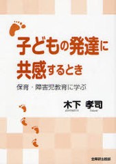 子どもの発達に共感するとき 保育・障害児教育に学ぶ