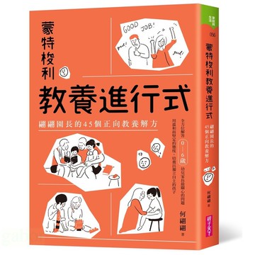 親子天下 蒙特梭利教養進行式：翩翩園長的45個正向教養解方