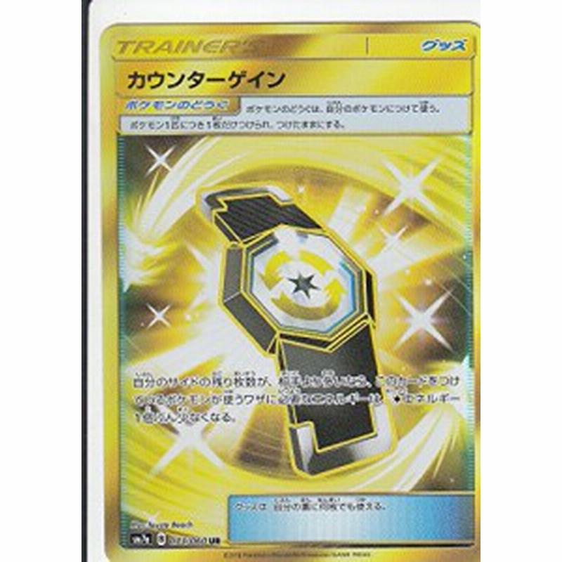 ポケモンカードゲーム Sm7a 073 060 カウンターゲイン Ur ウルトラレア 中古品 通販 Lineポイント最大1 0 Get Lineショッピング