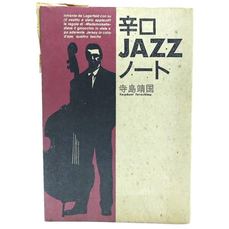 辛口JAZZノート  寺島 靖国 (著)  日本文芸社